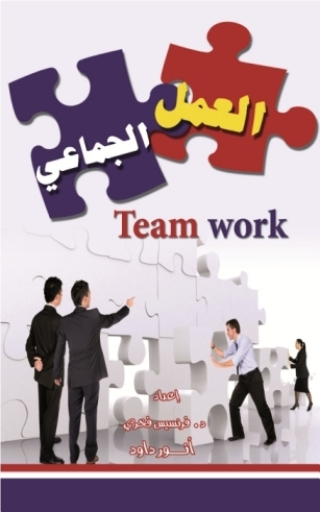 Imagen de portada: العمل الجماعي 1st edition 14588KTAB
