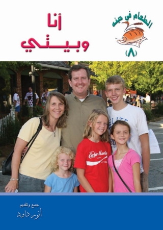 Cover image: أنا وبيتي 1st edition 14593KTAB