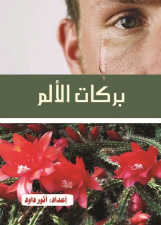 Cover image: بركات الألم 1st edition 14595KTAB