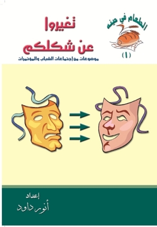 Cover image: تغيروا عن شكلكم 1st edition 14596KTAB