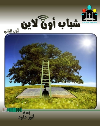 Imagen de portada: شباب أون لاين الجزء الثاني 1st edition 14599KTAB