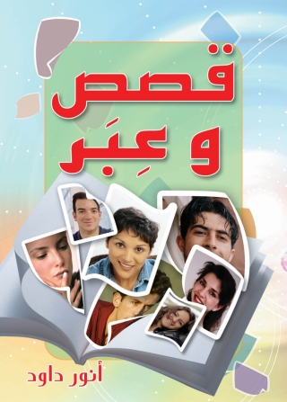 Cover image: قصص وعبر 1st edition 14601KTAB