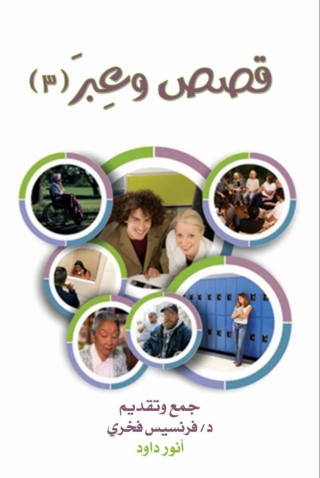 Cover image: قصص وعبر الجزء الثالث 1st edition 14602KTAB