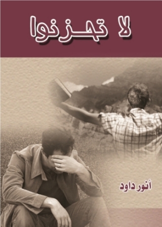 Omslagafbeelding: لا تحزنوا 1st edition 14604KTAB
