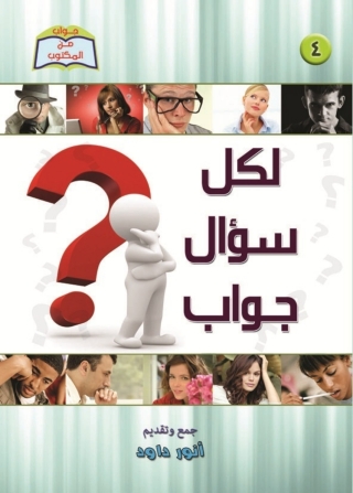 Cover image: لكل سؤال جواب 1st edition 14606KTAB