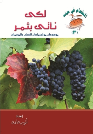 Immagine di copertina: لكي نأتي بثمر 1st edition 14607KTAB