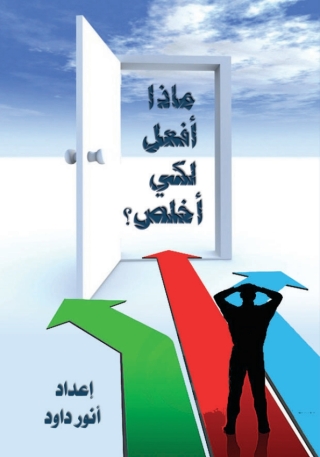 Immagine di copertina: ماذا افعل لكى أخلُص؟ 1st edition 14608KTAB