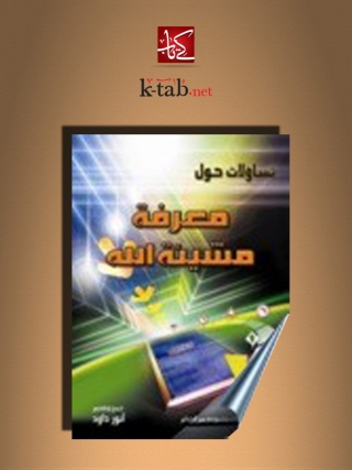 Immagine di copertina: معرفة مشيئة الله 1st edition 14609KTAB