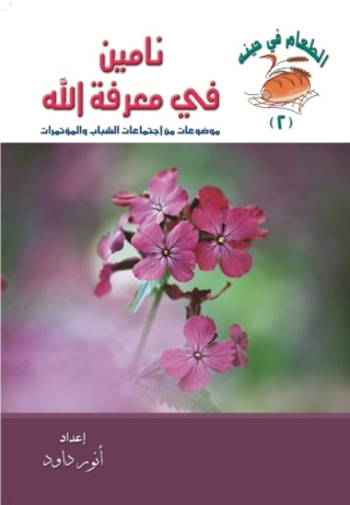 Imagen de portada: نامين فى معرفة الله 1st edition 14611KTAB