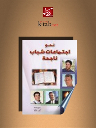 Imagen de portada: نحو اجتماعات شباب ناجحة 1st edition 14612KTAB