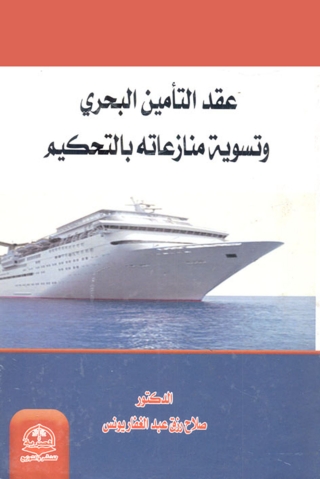 Cover image: عقد التأمين البحري وتسوية منازعاته بالتحكيم 1st edition 14617KTAB
