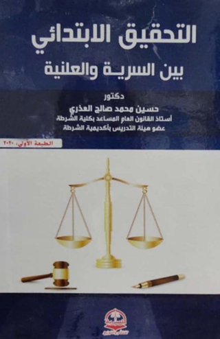 Cover image: التحقيـــق الابتـــــدائى بين السريـــة والعلنيــــــة 1st edition 14618KTAB