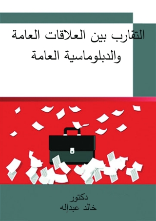 Cover image: التقارب بين العلاقات العامة والدبلوماسية العامة 1st edition 14620KTAB