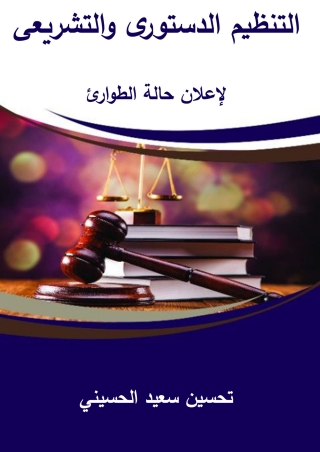Cover image: التنظيم الدستوري والتشريعي لإعلان حالة الطوارئ 1st edition 14621KTAB