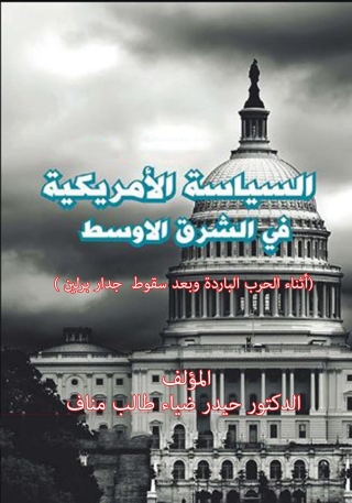 表紙画像: السياسة الأمريكية في الشرق الأوسط 1st edition 14628KTAB