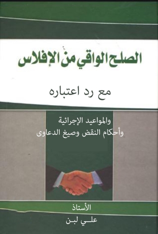 Imagen de portada: الصـلح الواقي من الإفلاس مع رد اعتباره والمواعيد الإجرائية 1st edition 14631KTAB
