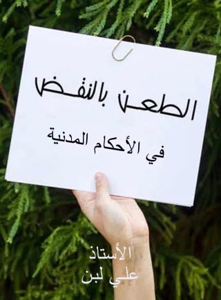Imagen de portada: الطعن بالنقض في الأحكام المدنية 1st edition 14632KTAB