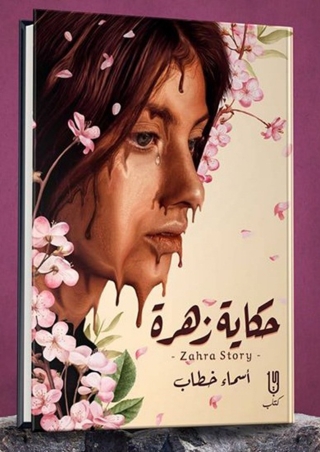 Immagine di copertina: حكاية زهرة 1st edition 14633KTAB