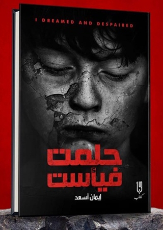Immagine di copertina: حلمت فيأست 1st edition 14635KTAB