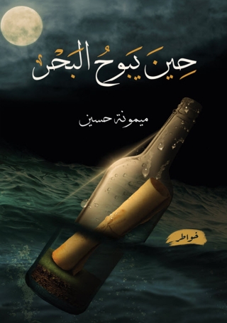 Titelbild: حين يبوح البحر 1st edition 14636KTAB