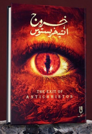 Imagen de portada: خروج انتيخرسيتوس 1st edition 14637KTAB