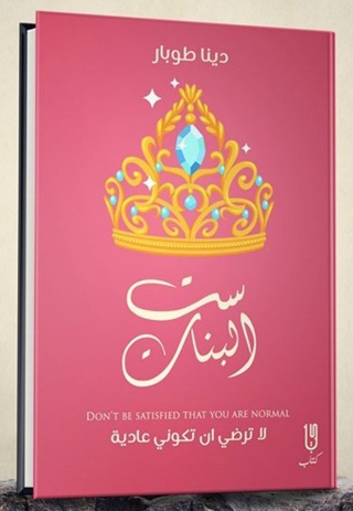 Cover image: ست البنات 1st edition 14643KTAB