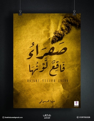 表紙画像: صفراء فاقع لونها 1st edition 14646KTAB