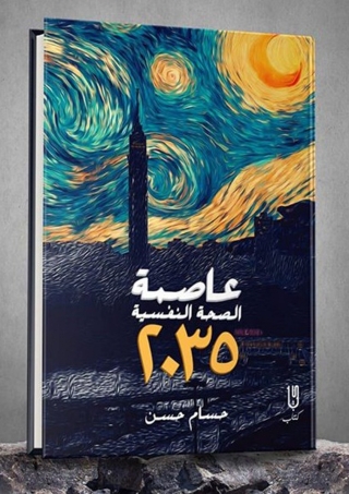 Immagine di copertina: عاصمة الصحة النفسية 2035 1st edition 14647KTAB