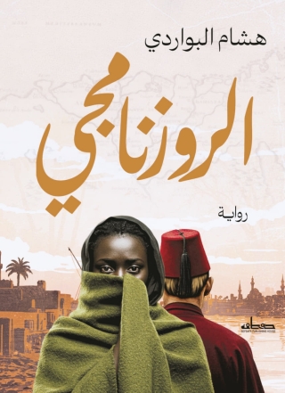 Immagine di copertina: الروزنامجي 1st edition 14676KTAB