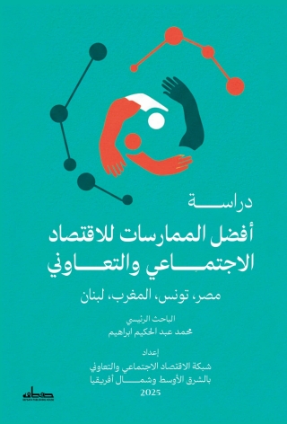 Imagen de portada: دراسة أفضل الممارسات للإقتصاد الإجتماعي والتعاوني مصر، تونس، المغرب، لبنان 1st edition 14677KTAB