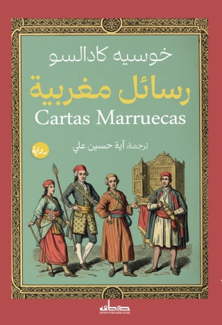Cover image: رسائل مغربية 1st edition 14678KTAB