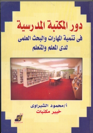 Cover image: دور المكتبة المدرسية 1st edition 14681KTAB