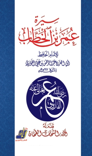 Immagine di copertina: سيرة عمر بن الخطاب 1st edition 14682KTAB