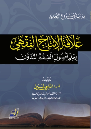 Cover image: دراسة فى مشروع التجديد علاقة الإنتاج الفقهي بعلم أصول الفقه المدون 1st edition 14683KTAB