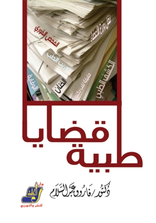 Imagen de portada: قضايا طبية 1st edition 14684KTAB