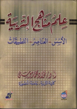 Cover image: علم مناهج التربية 1st edition 14686KTAB
