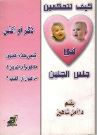 Imagen de portada: كيف تتحكمين في جنس الجنين ذكر أو أنثى 1st edition 14687KTAB