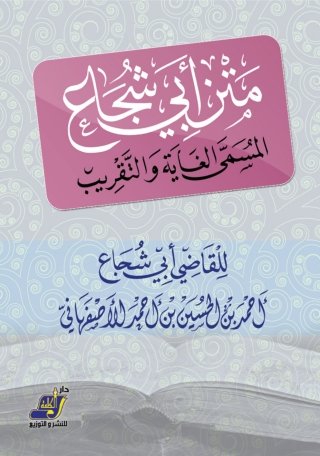 Cover image: متن أبي شجاع المسمى الغاية والتقريب 1st edition 14688KTAB