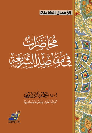 Immagine di copertina: محاضرات في مقاصد الشريعة 1st edition 14689KTAB