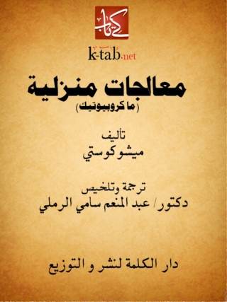 صورة الغلاف: معالجات منزلية ( ما كروبيوتيك ) 1st edition 14690KTAB