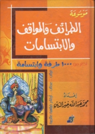 Imagen de portada: موسوعة الطرائف والمواقف والابتسامات 1st edition 14691KTAB