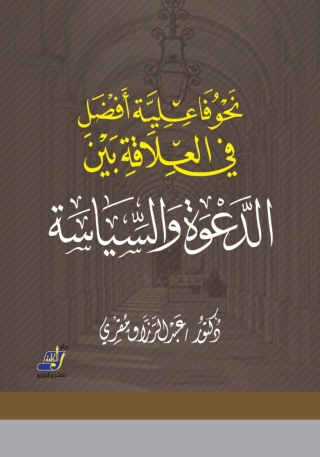 Immagine di copertina: نحو فاعلية أفضل في العلاقة بين الدعوة والسياسة 1st edition 14693KTAB