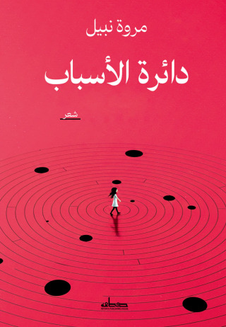 Immagine di copertina: دائرة الأسباب 1st edition 14695KTAB