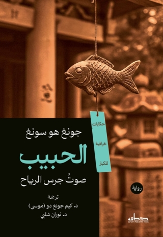 Cover image: الحبيب الجزء الثاني صوت جرس الرياح 1st edition 14698KTAB