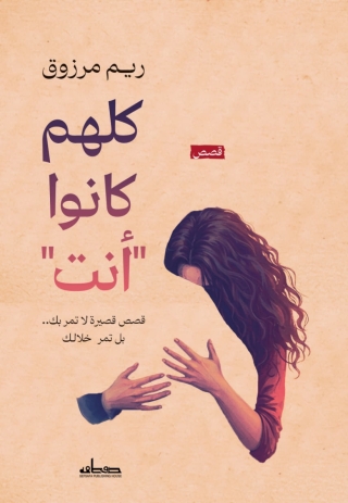 Immagine di copertina: كلهم كانوا *أنت* 1st edition 14700KTAB