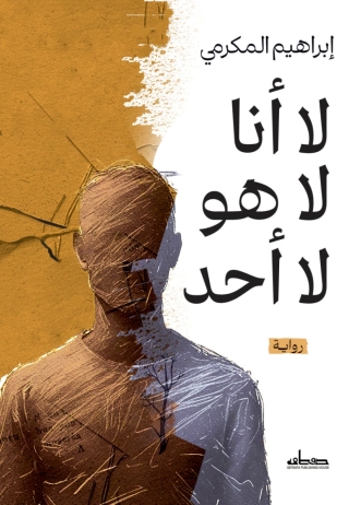 Cover image: لا أنا لا هو لا أحد 1st edition 14701KTAB