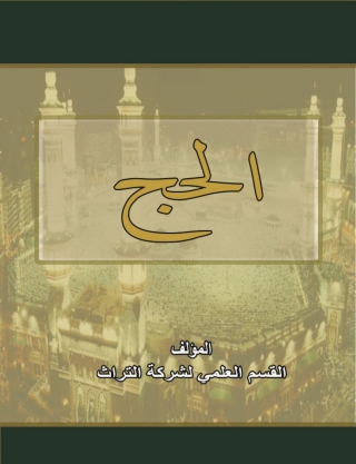 Imagen de portada: الحج 1st edition 14704KTAB