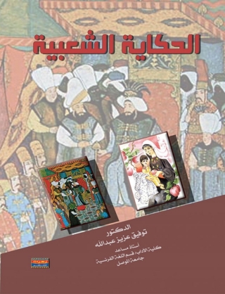Cover image: الحكاية الشعبية 1st edition 14705KTAB