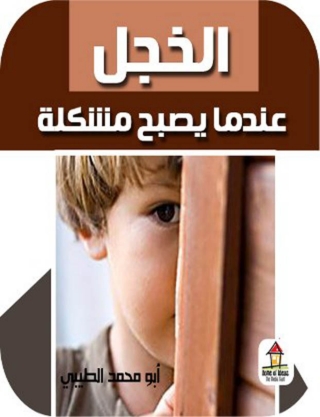 Titelbild: الخجل عندما يصبح مشكلة 1st edition 14706KTAB