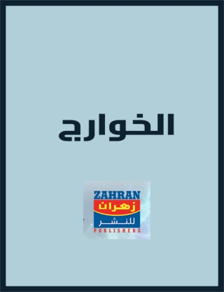 Imagen de portada: الخوارج 1st edition 14707KTAB